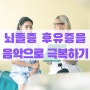 뇌졸증 휴유증을 음악으로 극복 가능하다