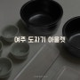 저렴하게 그릇 구매할 수 있는 여주 도자기 이울렛