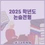 [부산재수학원] 2025학년도 논술 전형 알아보기