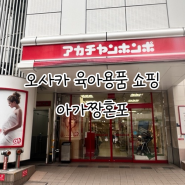 오사카 태교여행 육아용품 쇼핑 아가짱혼포 가는 법 텍스프리 구매 후기