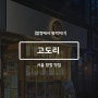 [서울 합정에서 뭐 먹지!?] 합정 이자카야 “고도리” 방문 후기