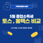 5월 종합소득세 신고기간, 토스 세이브잇 환급, 조회 후기(feat. 국세청 홈텍스 비교)