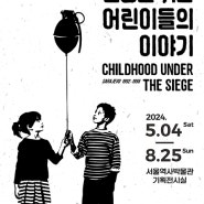 서울전시회 서울역사박물관 <전쟁을 겪은 어린이들의 이야기> 전시정보