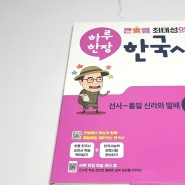 초등 한국사 문제집 큰별쌤 미래엔 하루한장 학습지