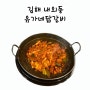 김해 내외동 유가네닭갈비 메뉴 추천