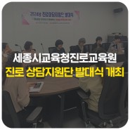진로교육원, ‘2024년 진로 상담지원단 발대식’ 개최