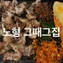 노형 그때그집 : 제주산 돼지고기 인증 공항 근처 제주시내 맛집