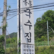 팔당맛집 동동국수집 육개장칼국수 먹으러 가는곳