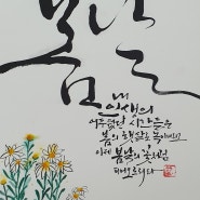 캘리그래피를 담은 작품 모음/ 쓰는 방법에 따라 캘리그래피가 달라져요.