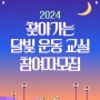 ★찾아가는 달빛 운동 교실 모집★