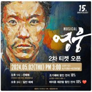 영웅 뮤지컬 2024 2차 티켓 예매 정보 출연진 캐스팅 일정