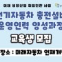 경기도일자리재단 미래 성장산업 취업전환 사업 교육생 모집 홍보