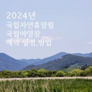 국립자연휴양림 예약방법 성수기 국립공원야영장 추첨신청