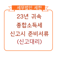 23년 귀속 종합소득세 신고시 준비서류(신고대리)[부산세무사/부산세무법인/사상세무사/북부산세무사/부산강서세무사/명지화명세무사/김해창원양산세무사/동래연산해운대세무사]