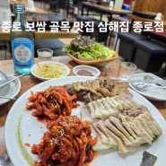 [서울 맛집] 종로 보쌈 골목 맛집 삼해집 종로점