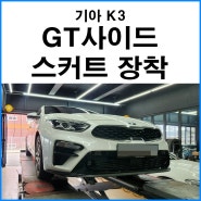 [기아 K3] GT 사이드 스커트 장착