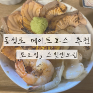 대구 동성로 데이트코스 3탄 feat 토요정, 스윗앤크림