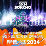 속초 페스티벌) 워터밤 속초 2024 라인업 / 셔틀버스, 주차장 예약 / 숙소 추천