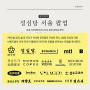 성심당 서울 팝업 로컬 크리에이티브 2024 일정 입장료 예약 6월1일 브랜드 토크