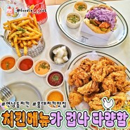 [서울 마포] 응용력 끝판왕 치킨맛집 '꼬꼬로치킨'