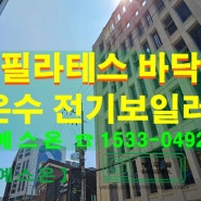 서울 성수동 뚝섬역 필라테스 ［건식온수전기보일러］ 설치공사