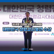 권세호 코레일 상임감사위원, 대한민국 청렴감사열전 기획재정위원장상 수상