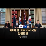 제6차 한‧호주 2+2 외교‧국방 장관회의 개최