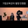 기업 교육 강의 '유밥' 촬영!