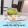 두돌 아기 유아식 식단 계란찜 만들기(아빠의 레시피)