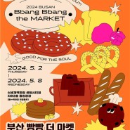 2024년 동행축제와 함께하는 부산간식대전 부산빵빵더마켓 개최