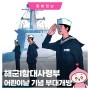 어린이날 기념 '해군1함대사령부 부대개방 행사'🚢