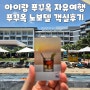 4개월 아이랑 푸꾸옥 자유여행 숙소 추천 - 노보텔 푸꾸옥 객실 후기 (슈페리어룸 & 디럭스룸)