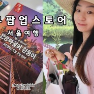 서울 용산 데이트 놀거리 볼거리 짱구 팝업스토어 탄광마을의 흰둥이