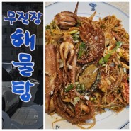 광주 우산동 맛집 무진장해물탕에서 해물모듬찜 싱싱 후기