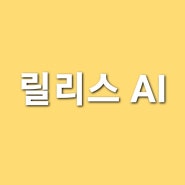 릴리스 AI의 힘 활용 유튜브 동영상을 쉽게 요약해 줘