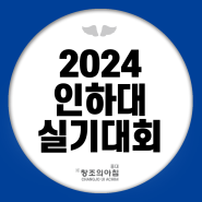 2024 인하대 실기대회 소식