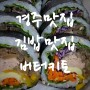경주맛집 김밥맛집 버터키토