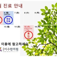 2024년 5월 진료 안내