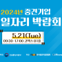 2024 중견기업 일자리 박람회 개최 코엑스