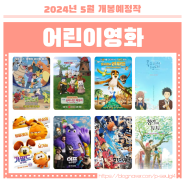 2024년 5월 어린이영화 가정의 달 개봉예정작