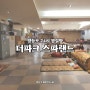 서울 영등포 24시 찜질방 '더파크 스파랜드' 당산 혼찜질방 데이트 추천