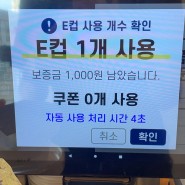 E컵 서포터즈🫗💚; '탄소 포인트 적립'이 가능한 E컵 사용 후기 | 춘천 시청 카페 추천!