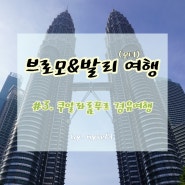 쿠알라룸푸르 1일 경유 일정 18시간(페트로나스 트윈타워, KLCC, 파빌리온, 잘란알로, 마스지드자멕)