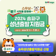"스무살 새로운 시작을 응원해!" 2024 송파구 성년출발지원금