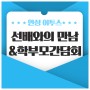 안성 이투스247기숙학원 선배와의 만남 & 학부모 간담회 현장!