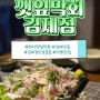 [식당] 김제 검산동 맛집: 깻잎막회 김제점