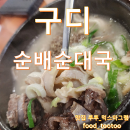 [구디] 순배순대국