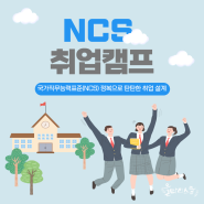 [특성화고 전문 프로그램] NCS 취업캠프