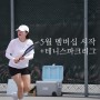 5월 멤버십 시작! 테니스파크 리그
