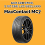 NEW 신제품 콘티넨탈 MC7 고성능 스포츠 타이어를 소개합니다.